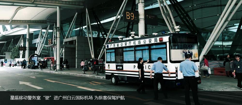 星盾移动警务室“驶”进广州白云国际机场   为旅客保驾护航