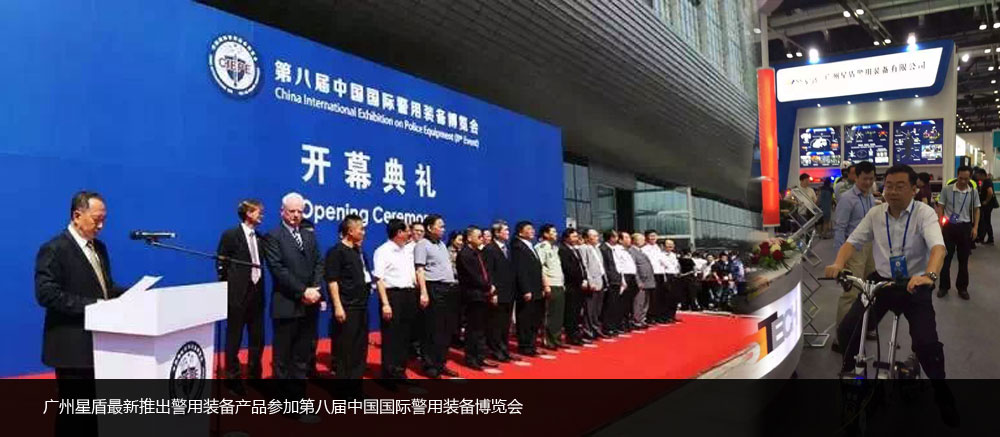 广州星盾最新推出警用装备产品参加第八届中国国际警用装备博览会